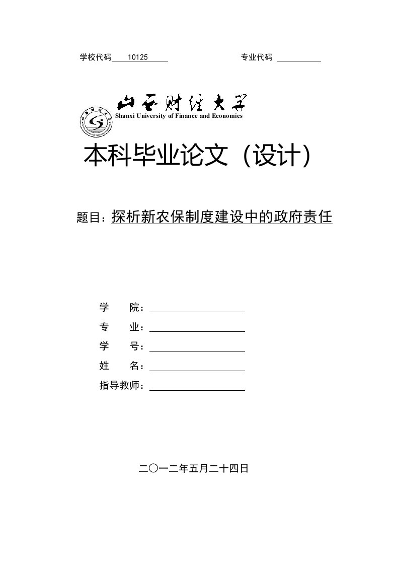 探析新农保制度建设中的政府责任