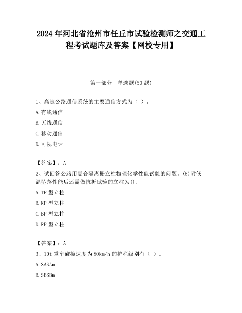 2024年河北省沧州市任丘市试验检测师之交通工程考试题库及答案【网校专用】