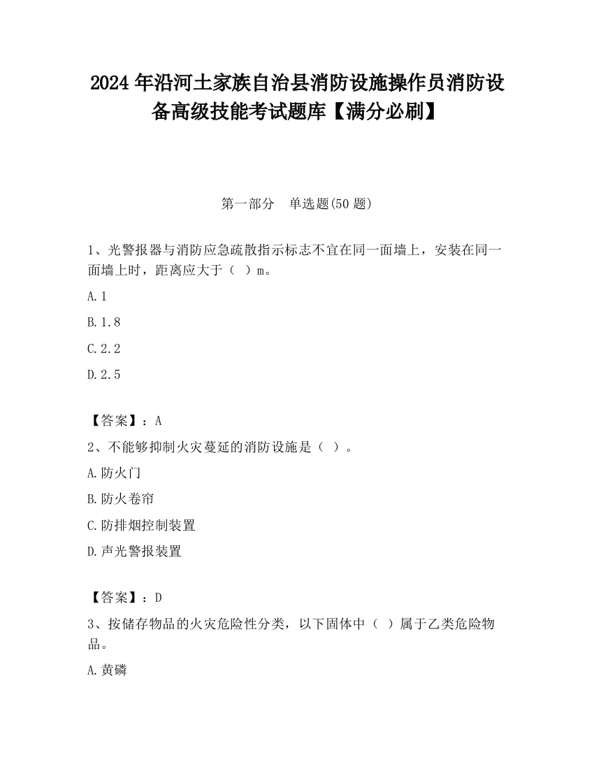 2024年沿河土家族自治县消防设施操作员消防设备高级技能考试题库【满分必刷】