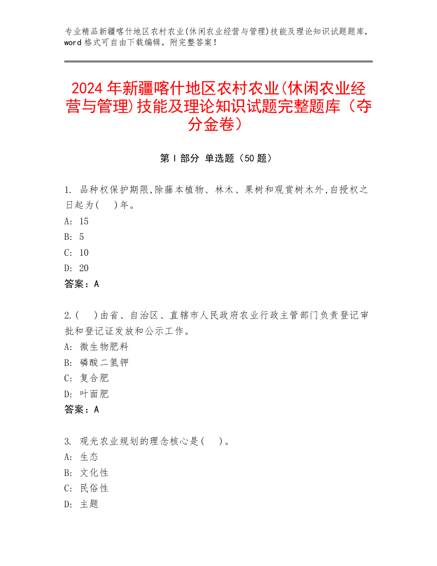 2024年新疆喀什地区农村农业(休闲农业经营与管理)技能及理论知识试题完整题库（夺分金卷）