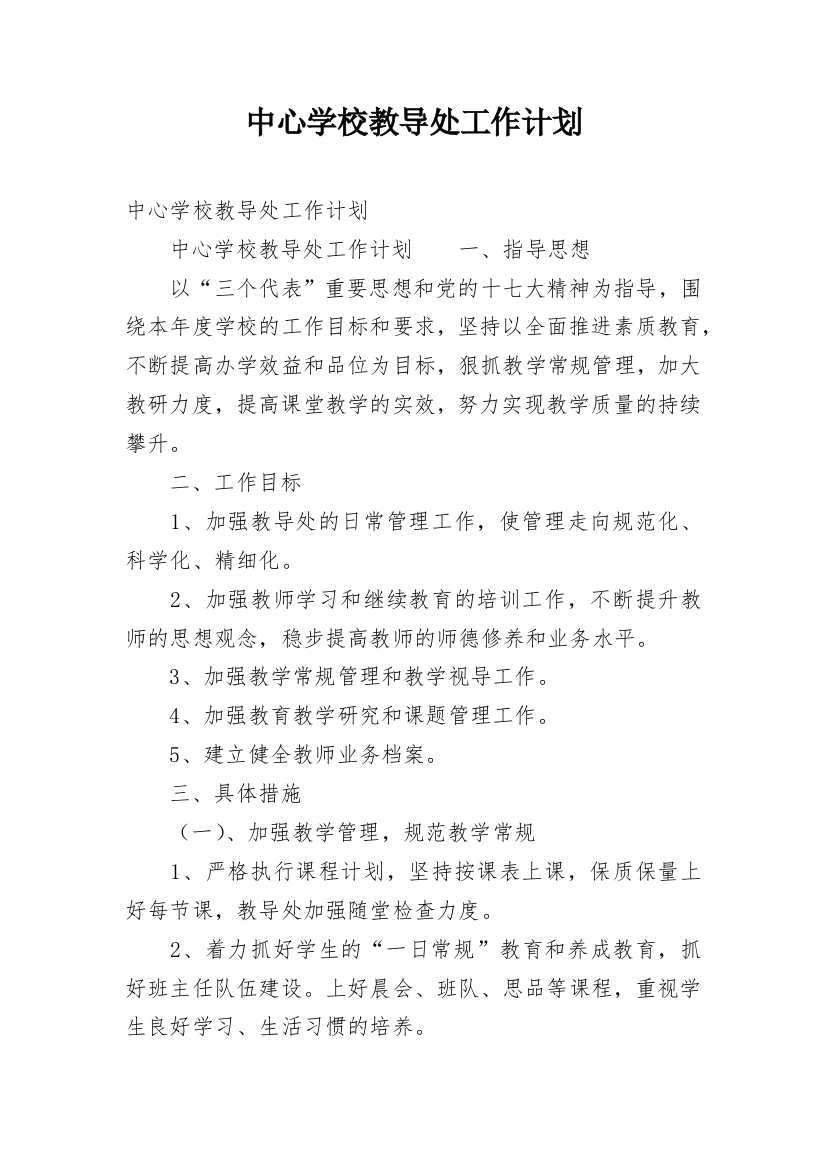 中心学校教导处工作计划