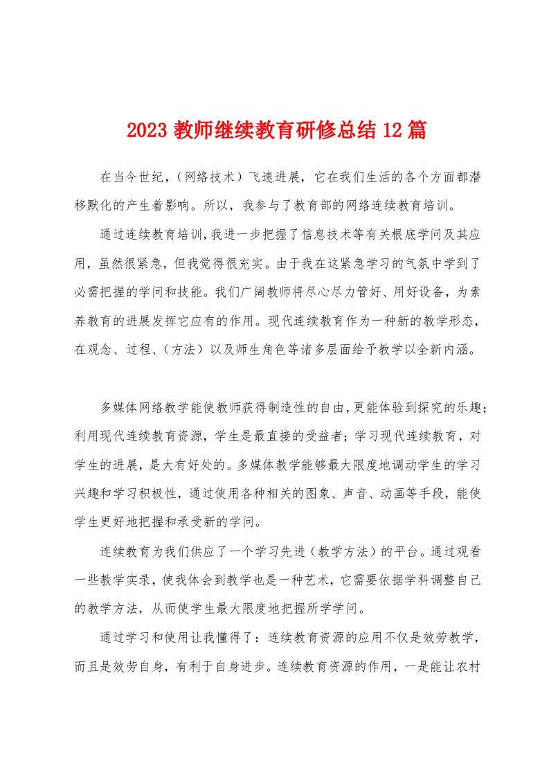 2023教师继续教育研修总结12篇