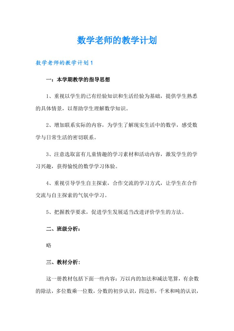 数学老师的教学计划