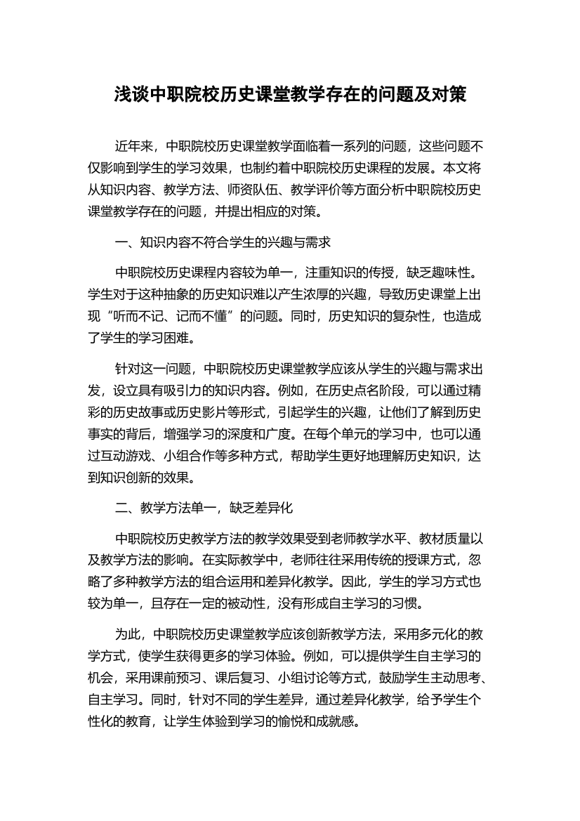 浅谈中职院校历史课堂教学存在的问题及对策