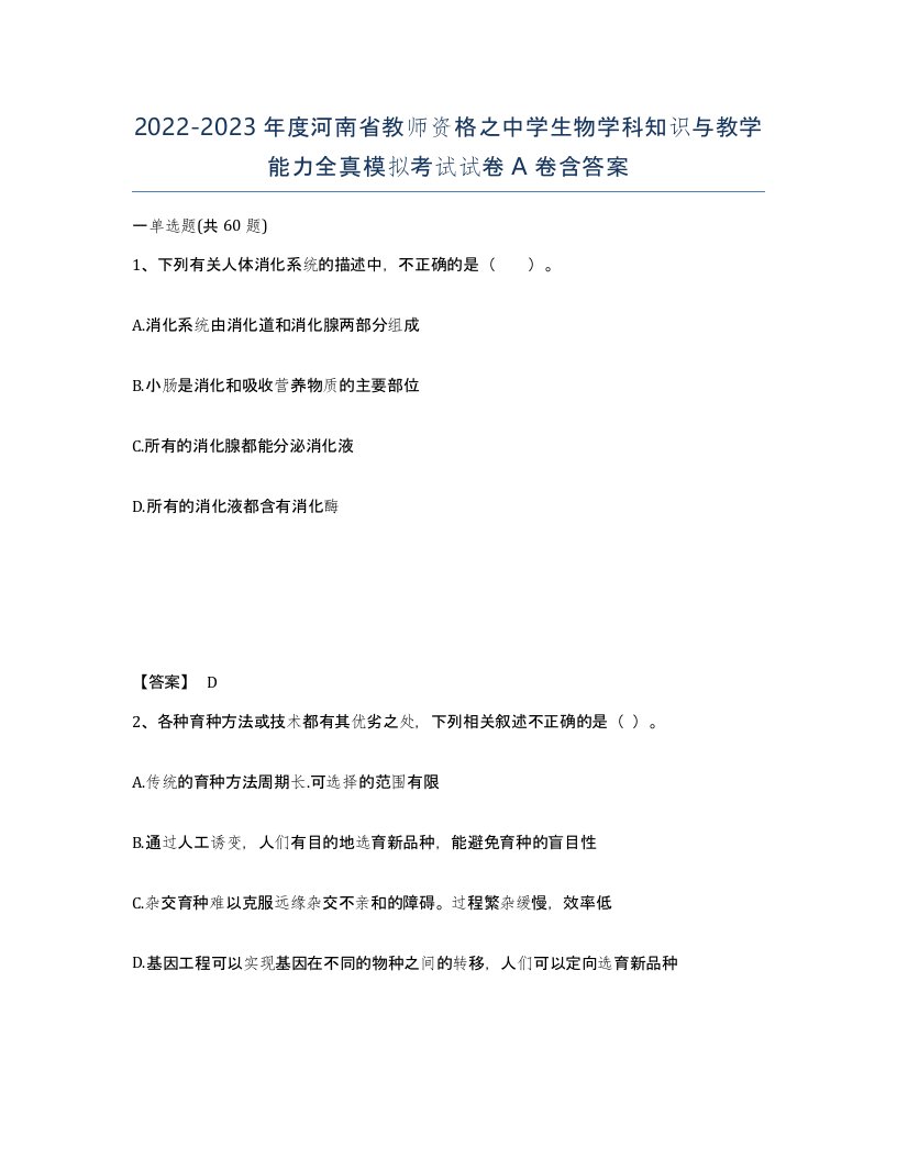 2022-2023年度河南省教师资格之中学生物学科知识与教学能力全真模拟考试试卷A卷含答案