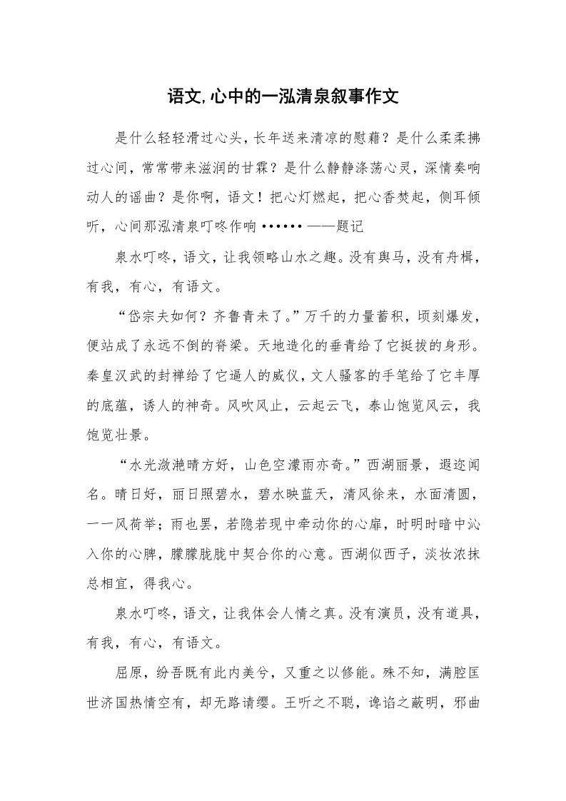 语文,心中的一泓清泉叙事作文