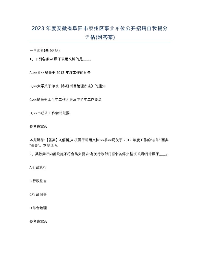 2023年度安徽省阜阳市颍州区事业单位公开招聘自我提分评估附答案