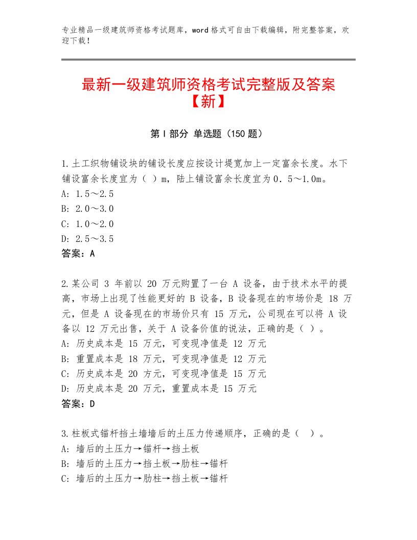 2022—2023年一级建筑师资格考试内部题库加答案