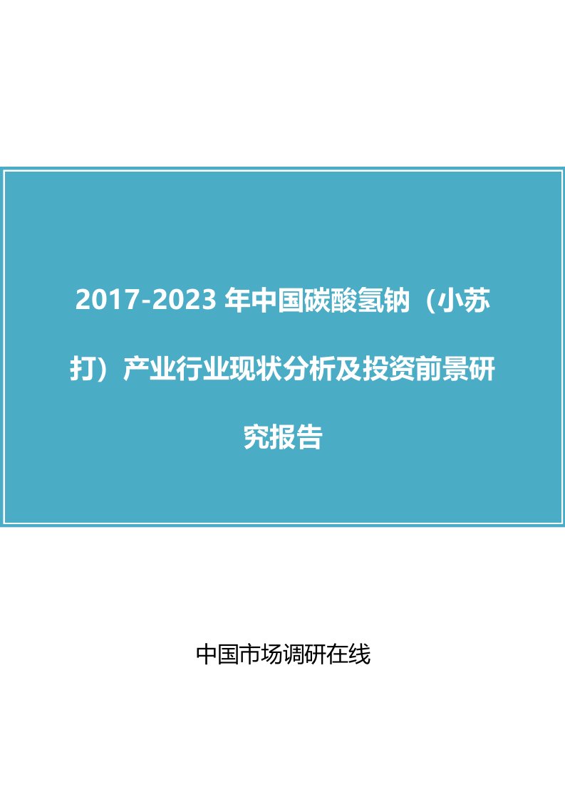 中国碳酸氢钠(小苏打)产业行业分析报告