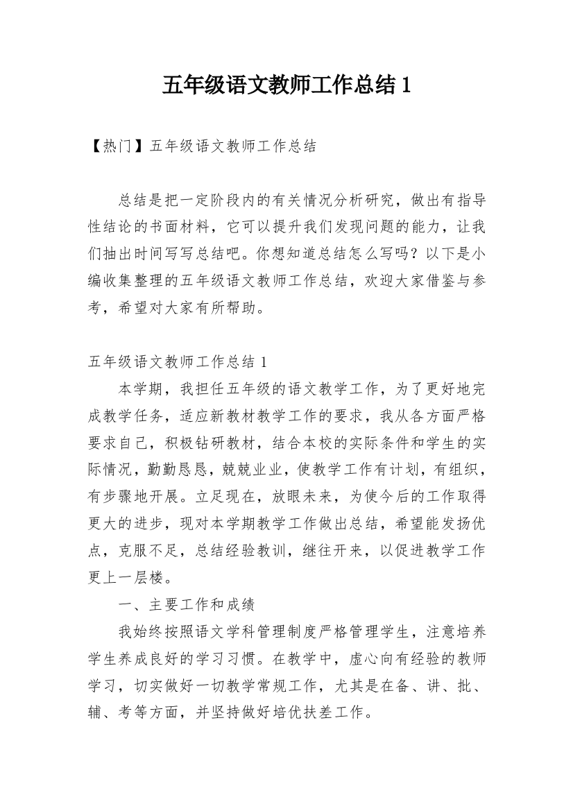 五年级语文教师工作总结1