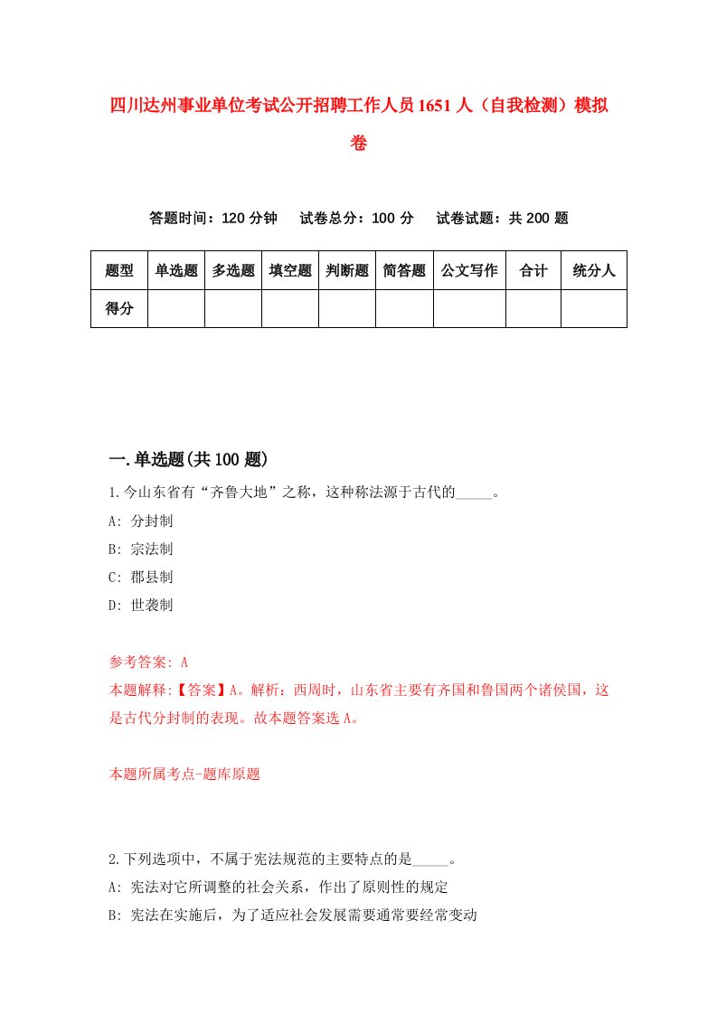 四川达州事业单位考试公开招聘工作人员1651人自我检测模拟卷第6期