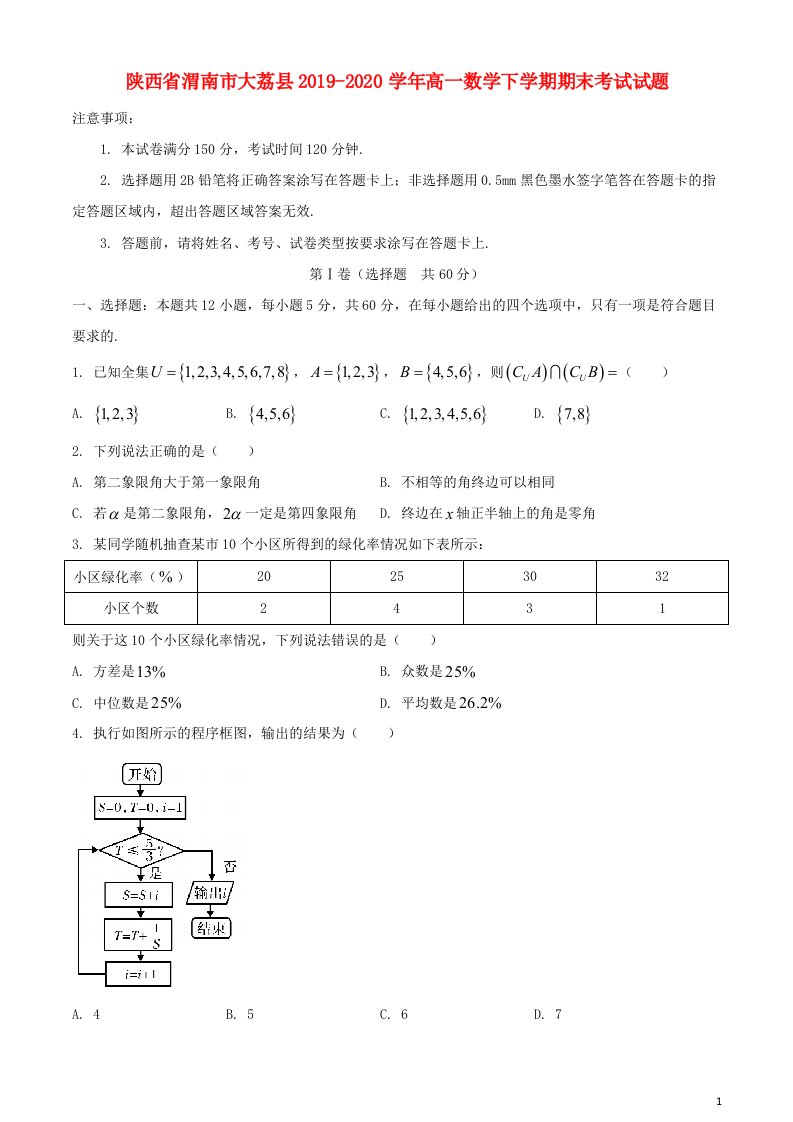 陕西省渭南市大荔县2019_2020学年高一数学下学期期末考试试题