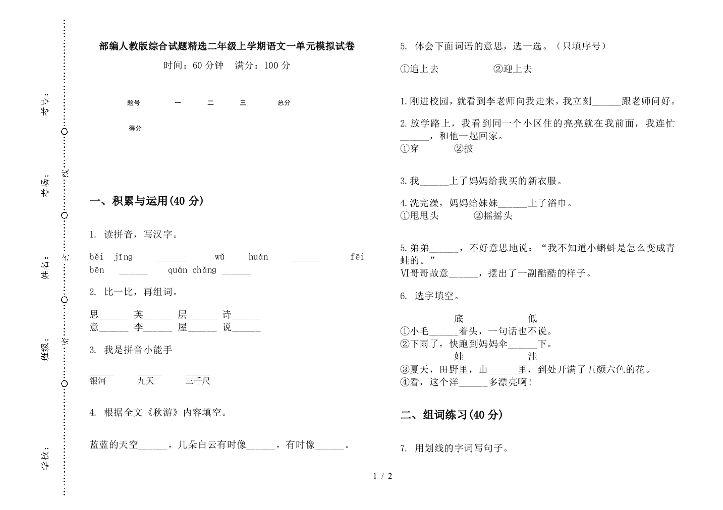 部编人教版综合试题精选二年级上学期语文一单元模拟试卷