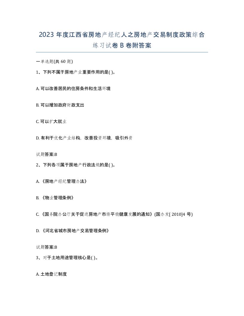 2023年度江西省房地产经纪人之房地产交易制度政策综合练习试卷B卷附答案