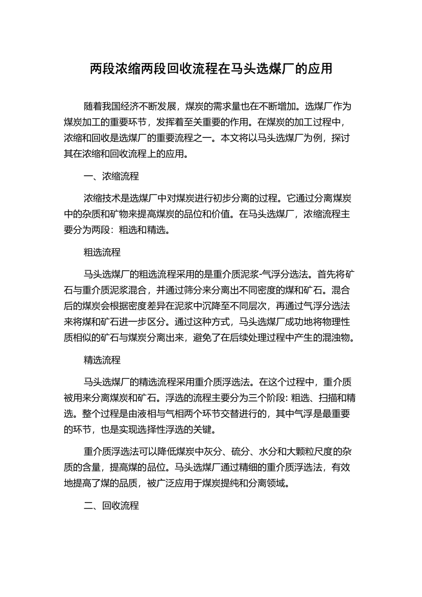 两段浓缩两段回收流程在马头选煤厂的应用