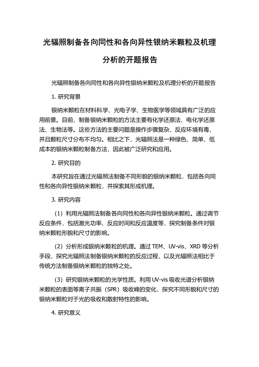 光辐照制备各向同性和各向异性银纳米颗粒及机理分析的开题报告