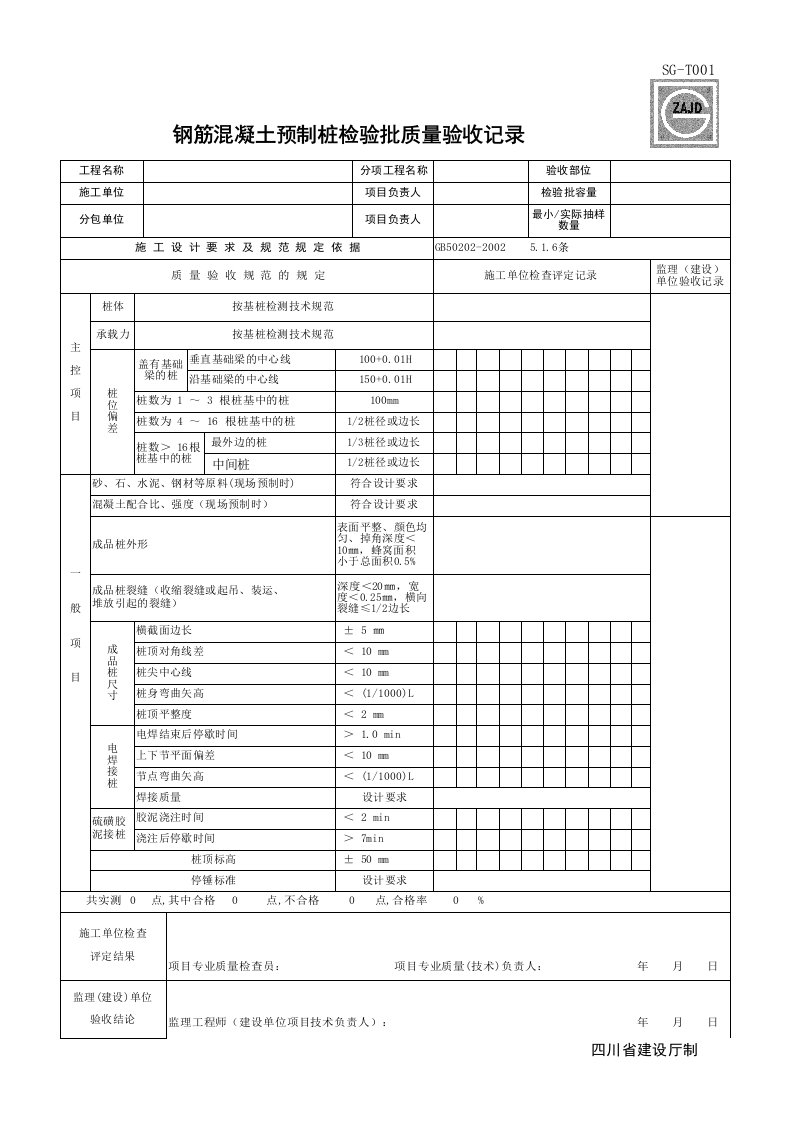 建筑工程-SGT001_钢筋混凝土预制桩检验批