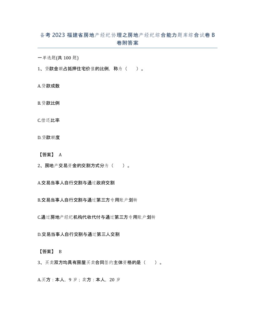 备考2023福建省房地产经纪协理之房地产经纪综合能力题库综合试卷B卷附答案