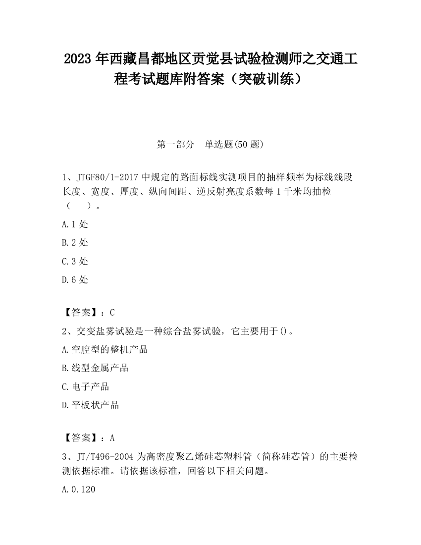 2023年西藏昌都地区贡觉县试验检测师之交通工程考试题库附答案（突破训练）