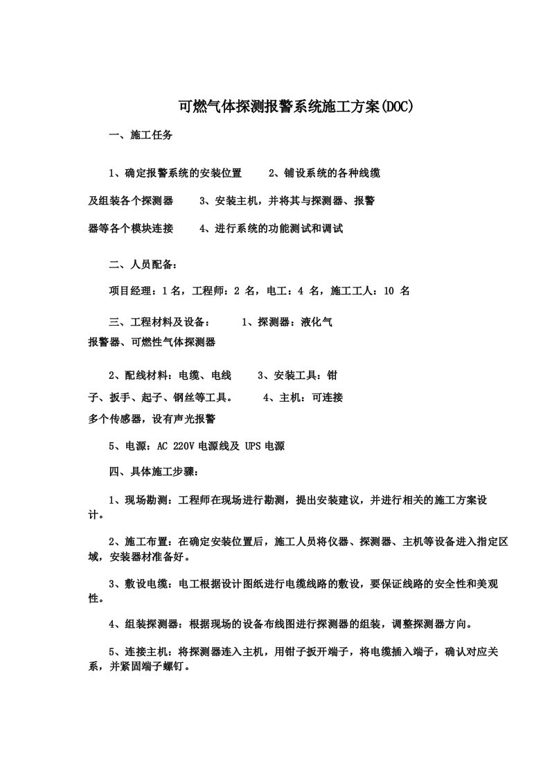 可燃气体探测报警系统施工方案(DOC)