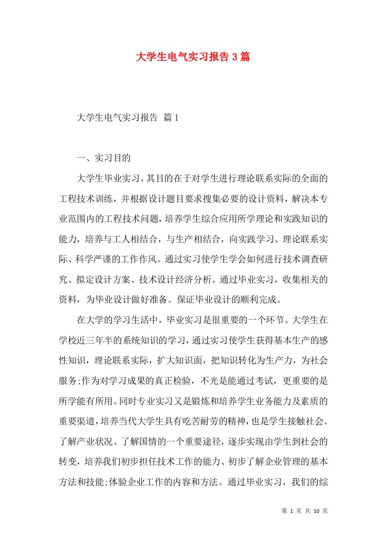 大学生电气实习报告3篇