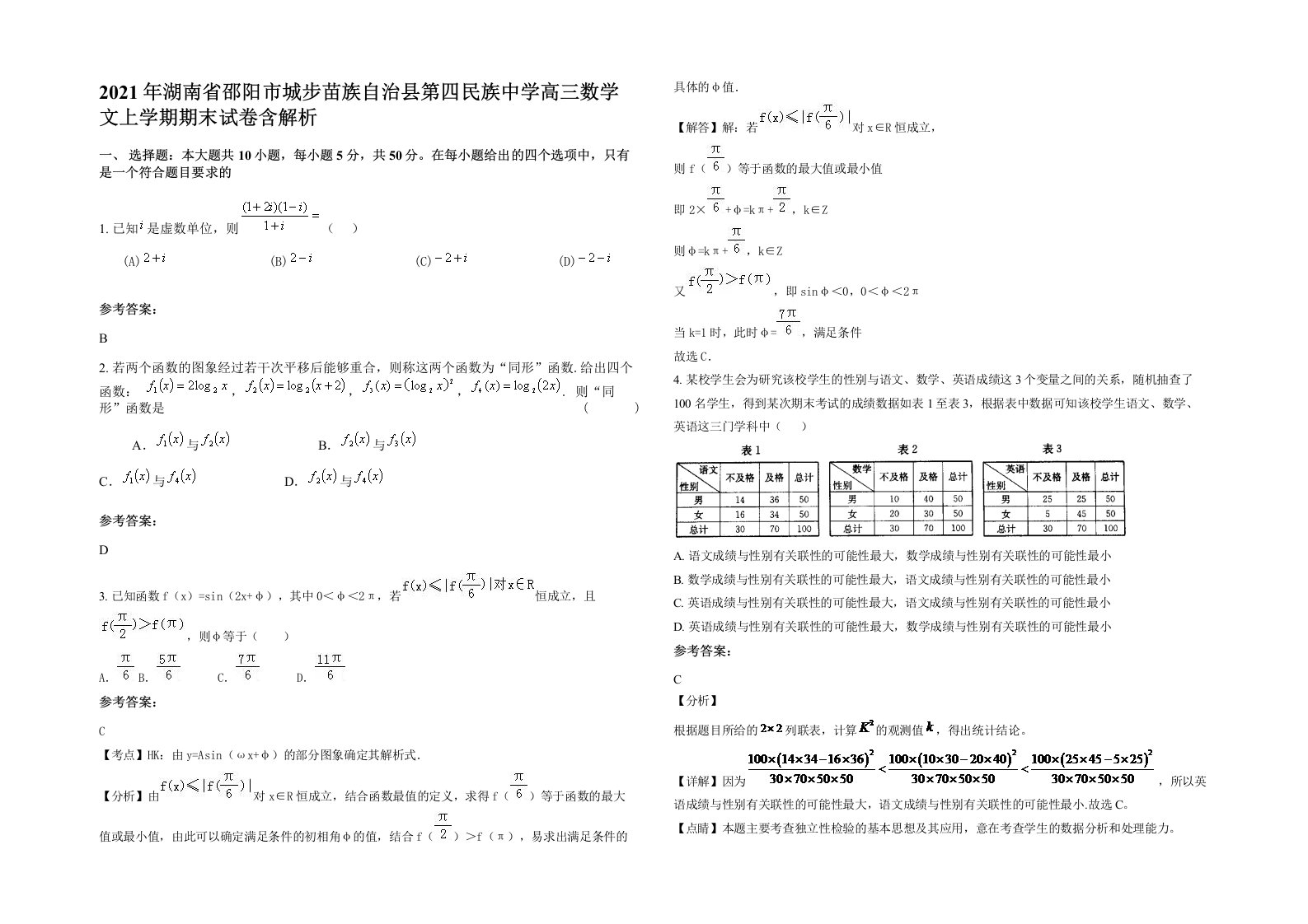 2021年湖南省邵阳市城步苗族自治县第四民族中学高三数学文上学期期末试卷含解析