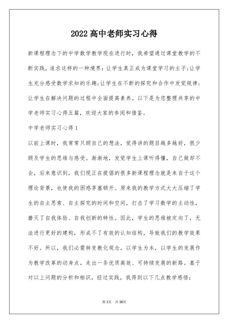 2022高中老师实习心得