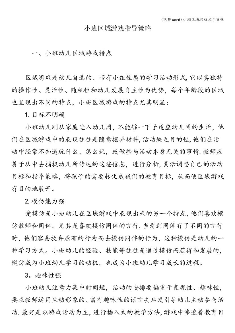 小班区域游戏指导策略