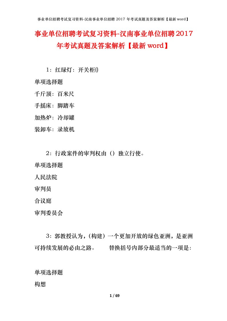 事业单位招聘考试复习资料-汉南事业单位招聘2017年考试真题及答案解析最新word