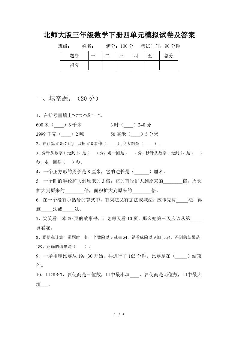 北师大版三年级数学下册四单元模拟试卷及答案