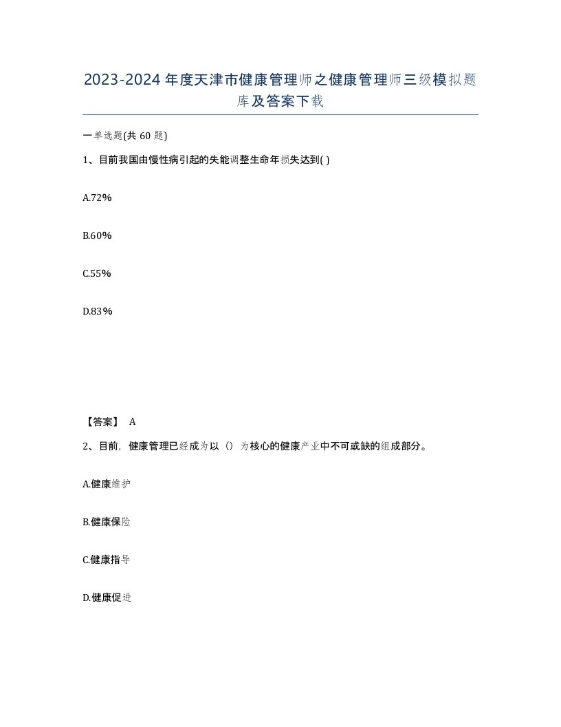 2023-2024年度天津市健康管理师之健康管理师三级模拟题库及答案