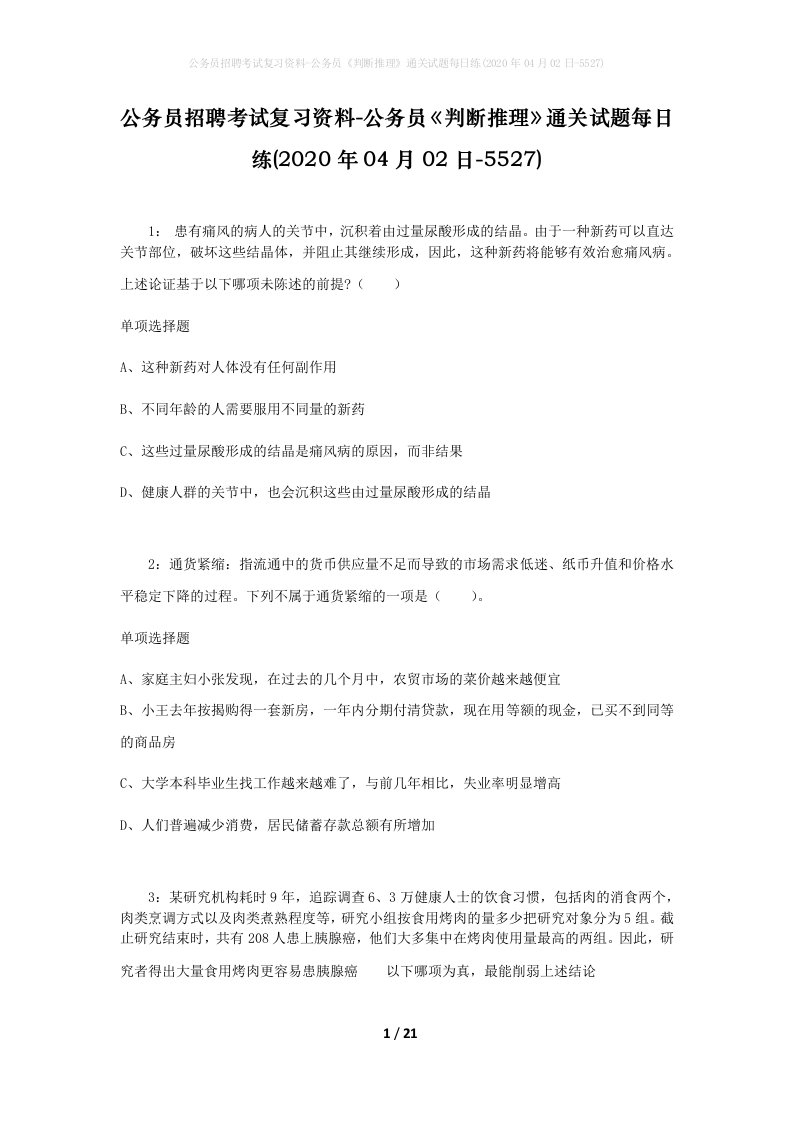 公务员招聘考试复习资料-公务员判断推理通关试题每日练2020年04月02日-5527