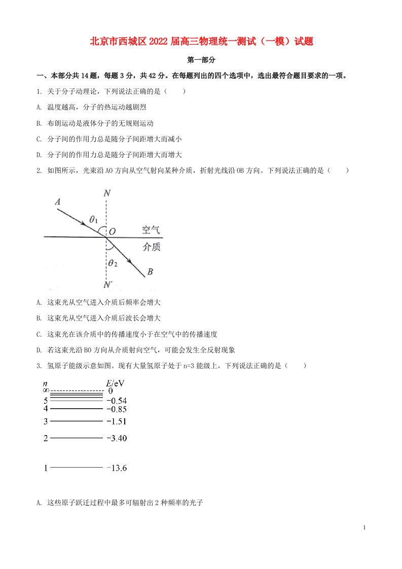 北京市西城区2022届高三物理统一测试一模试题