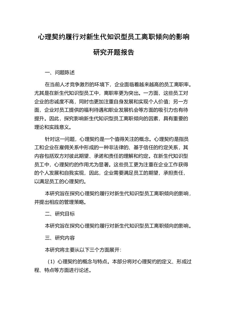 心理契约履行对新生代知识型员工离职倾向的影响研究开题报告