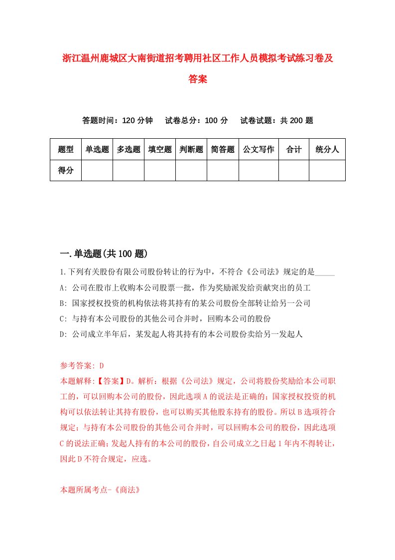 浙江温州鹿城区大南街道招考聘用社区工作人员模拟考试练习卷及答案第0套