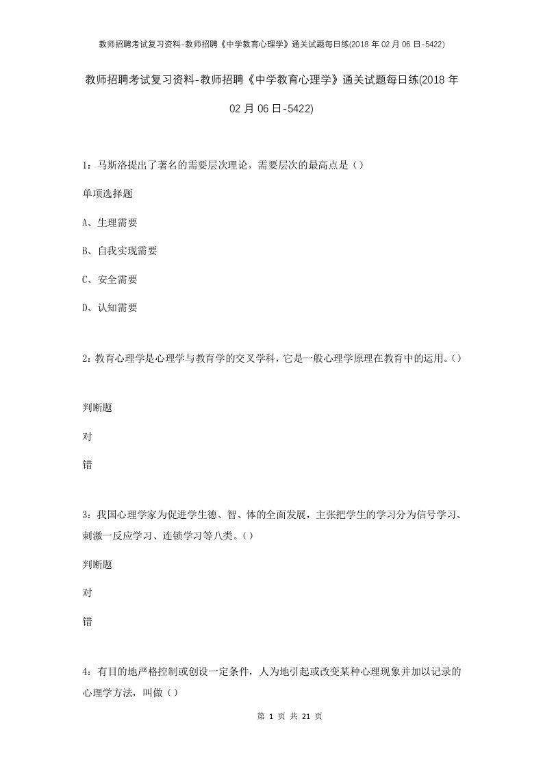 教师招聘考试复习资料-教师招聘中学教育心理学通关试题每日练2018年02月06日-5422