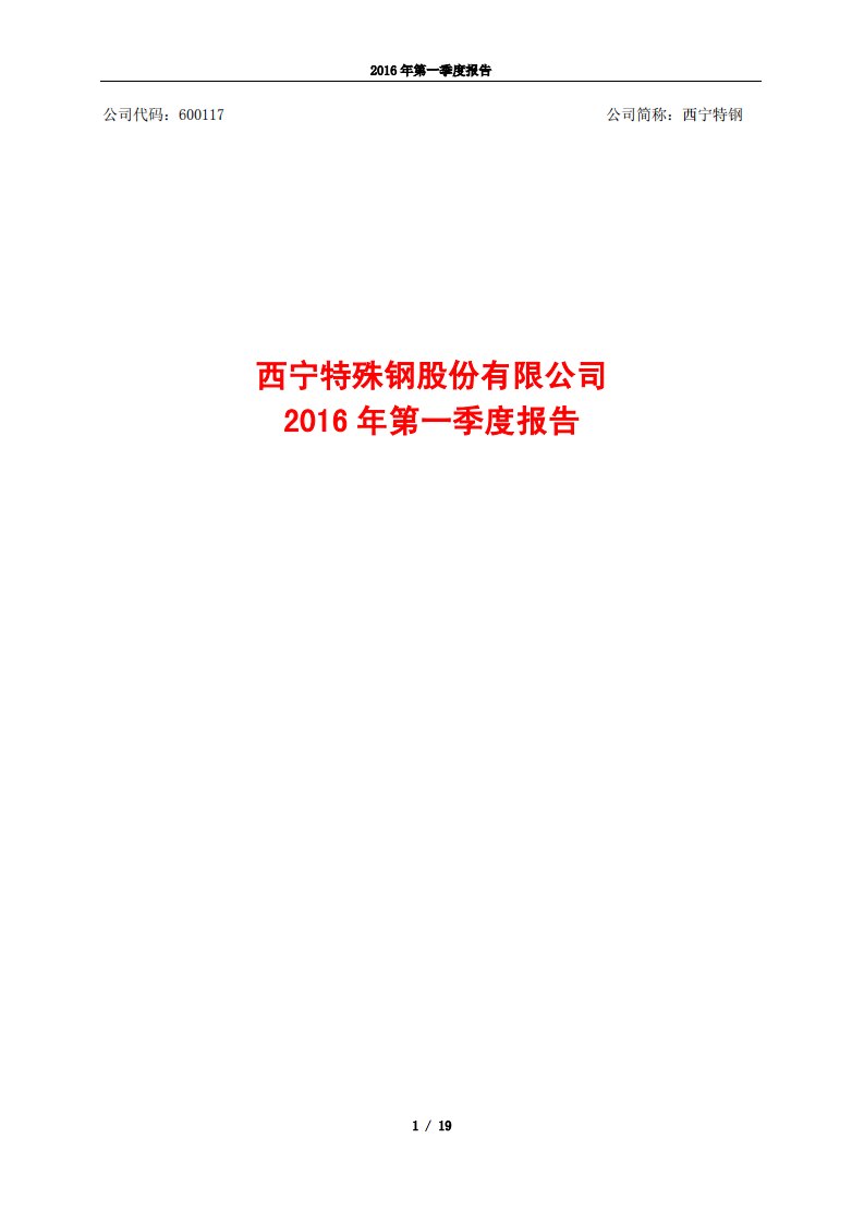 上交所-西宁特钢2016年第一季度报告-20160429