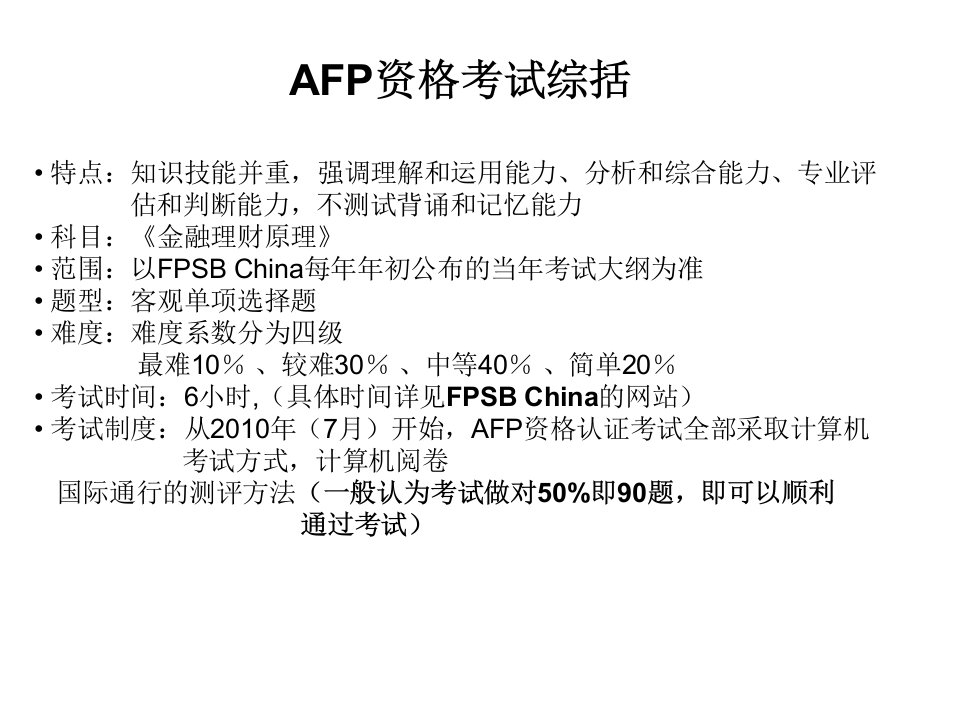 afp考试个人学习资料