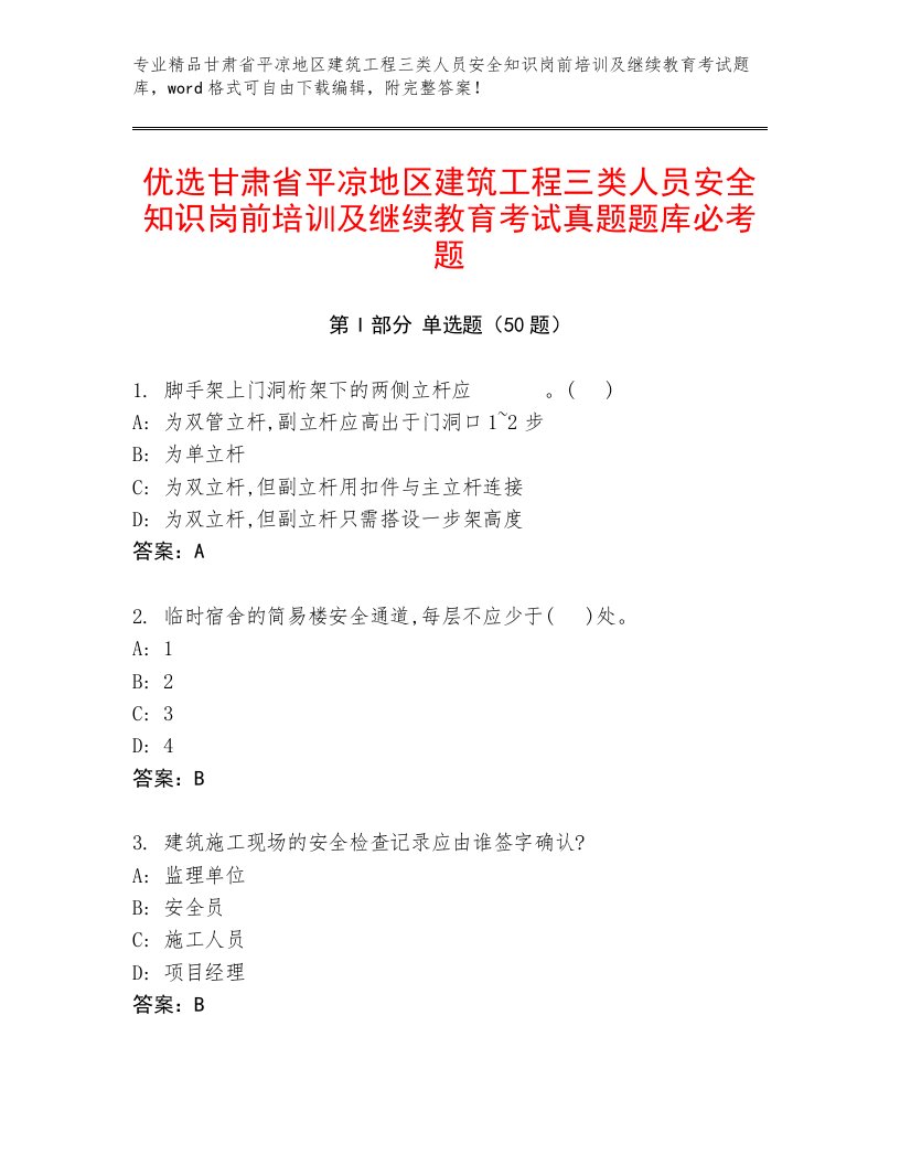 优选甘肃省平凉地区建筑工程三类人员安全知识岗前培训及继续教育考试真题题库必考题