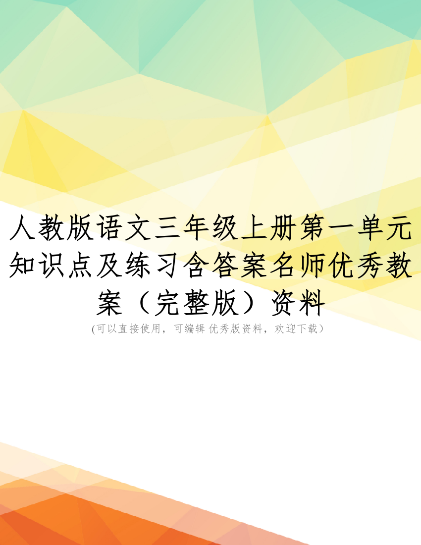 人教版语文三年级上册第一单元知识点及练习含答案名师优秀教案(完整版)资料