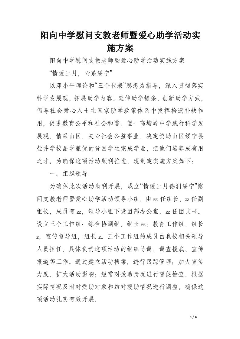 阳向中学慰问支教老师暨爱心助学活动实施方案