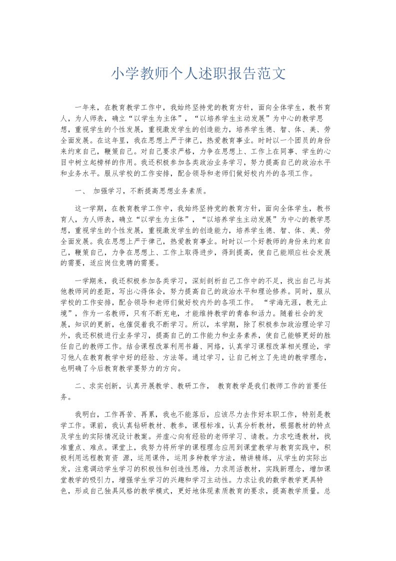 总结报告小学教师个人述职报告范文