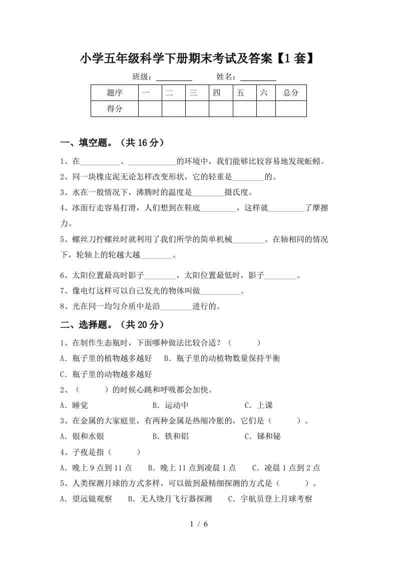 小学五年级科学下册期末考试及答案1套