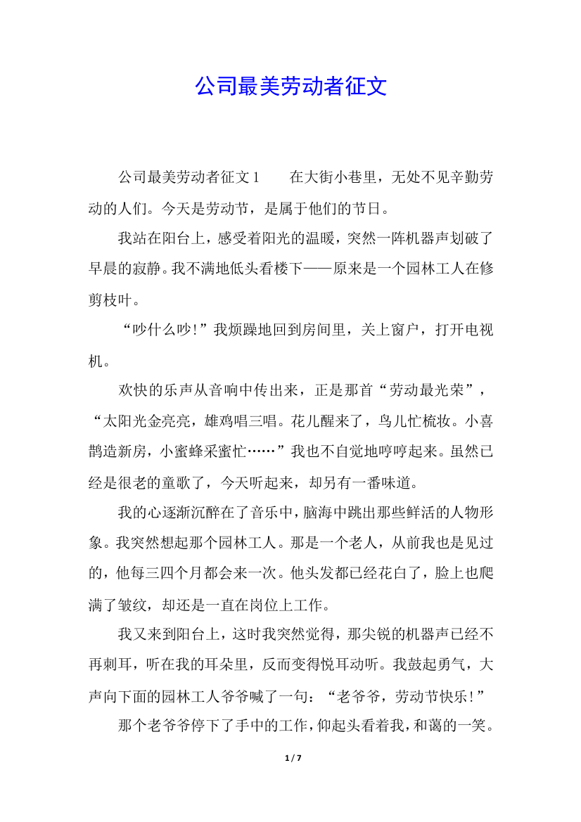 公司最美劳动者征文