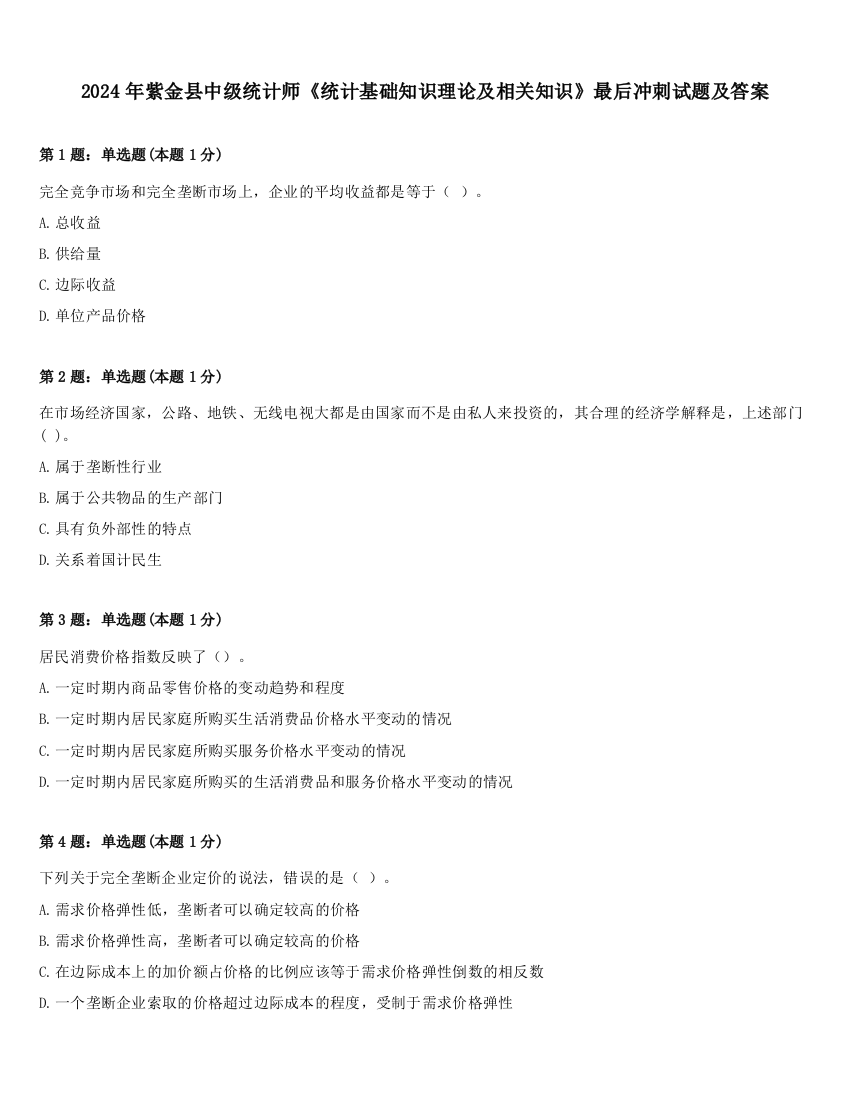 2024年紫金县中级统计师《统计基础知识理论及相关知识》最后冲刺试题及答案