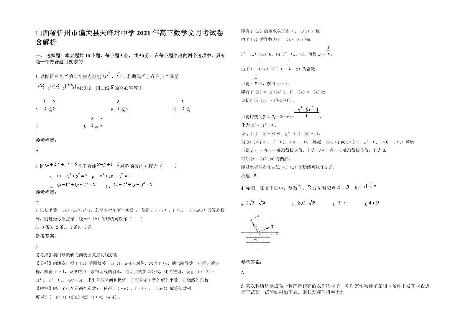 山西省忻州市偏关县天峰坪中学2021年高三数学文月考试卷含解析