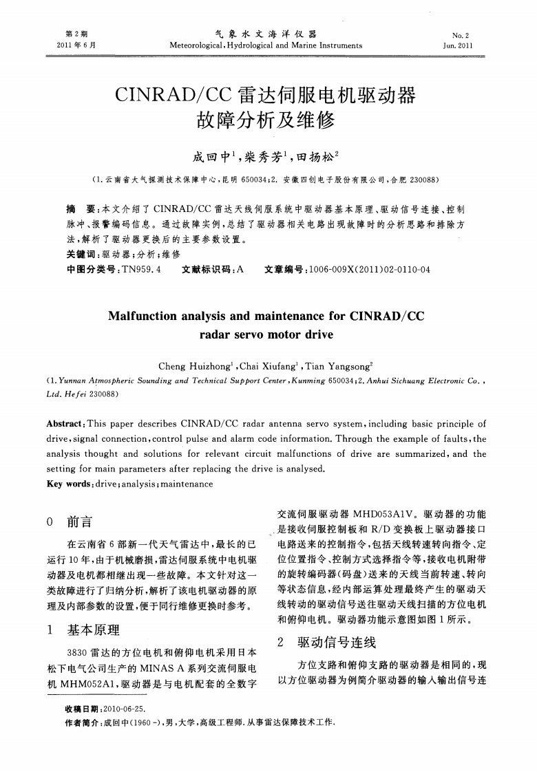 CC雷达伺服电机驱动器故障分析与维修