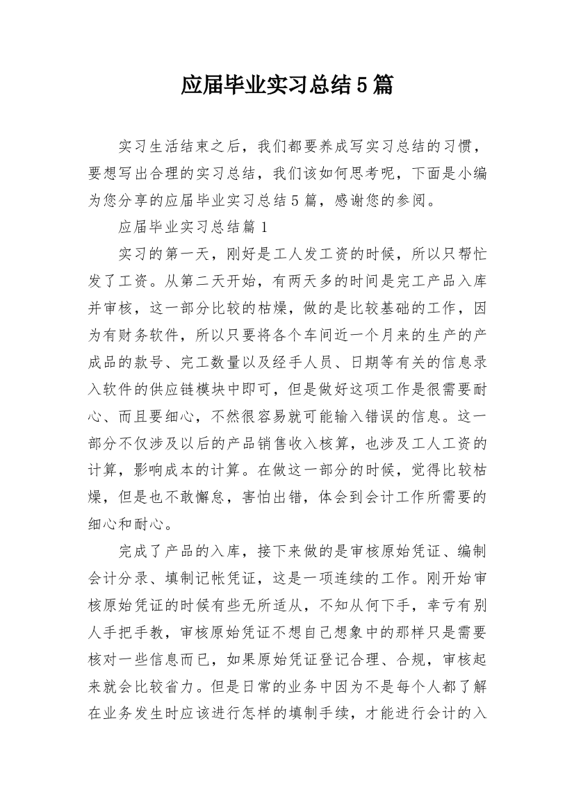 应届毕业实习总结5篇