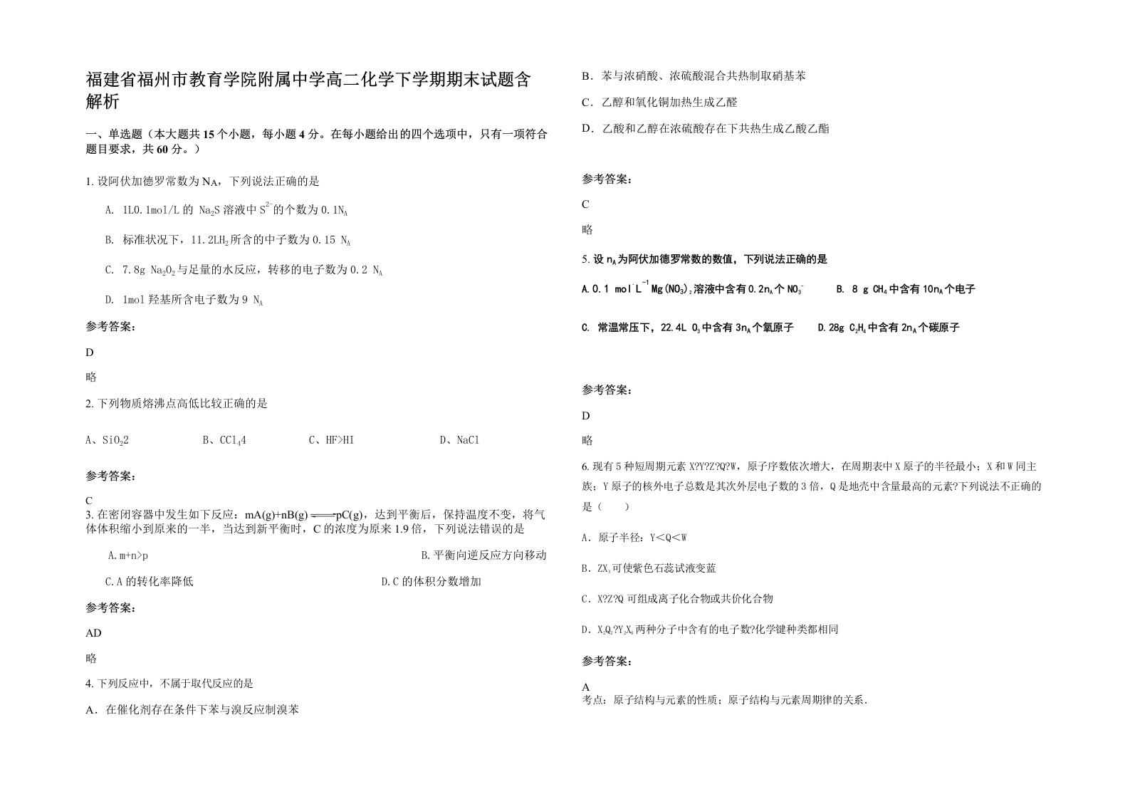 福建省福州市教育学院附属中学高二化学下学期期末试题含解析