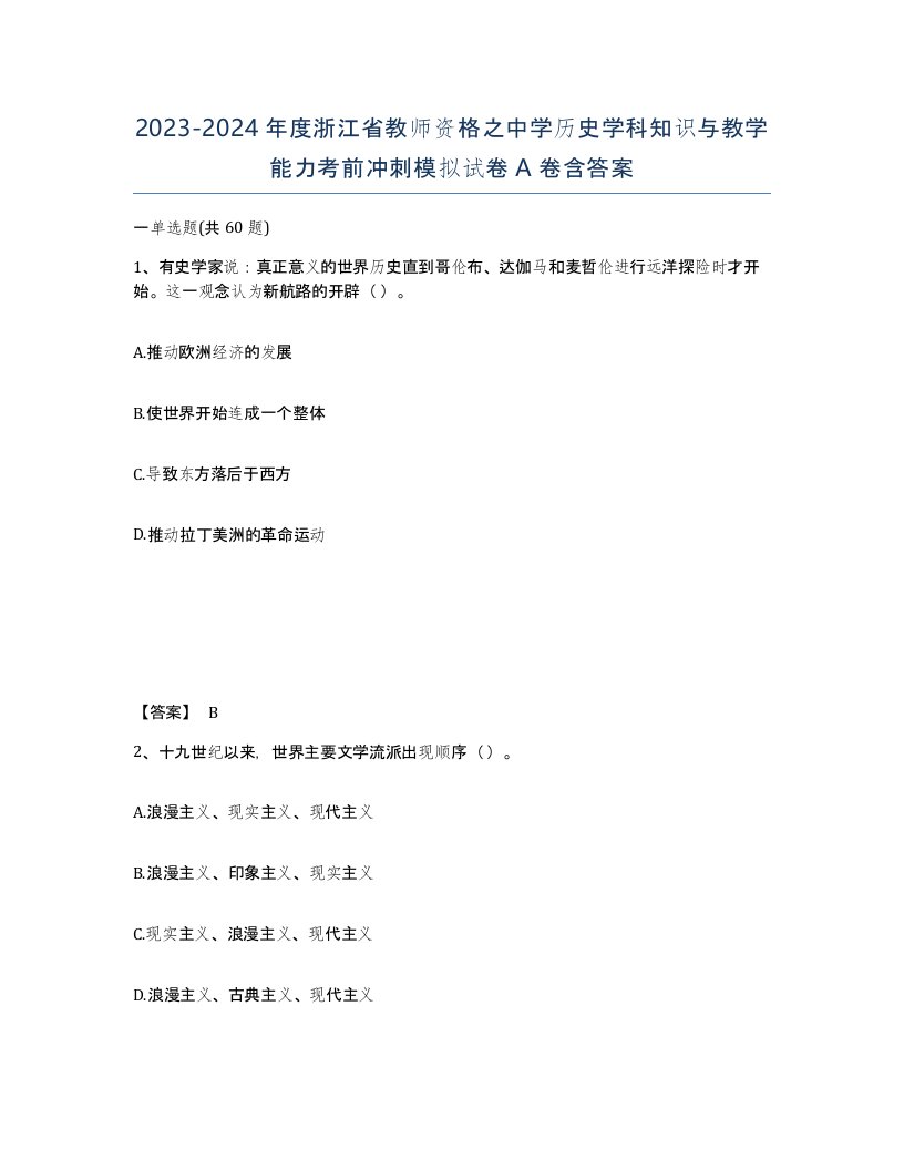 2023-2024年度浙江省教师资格之中学历史学科知识与教学能力考前冲刺模拟试卷A卷含答案